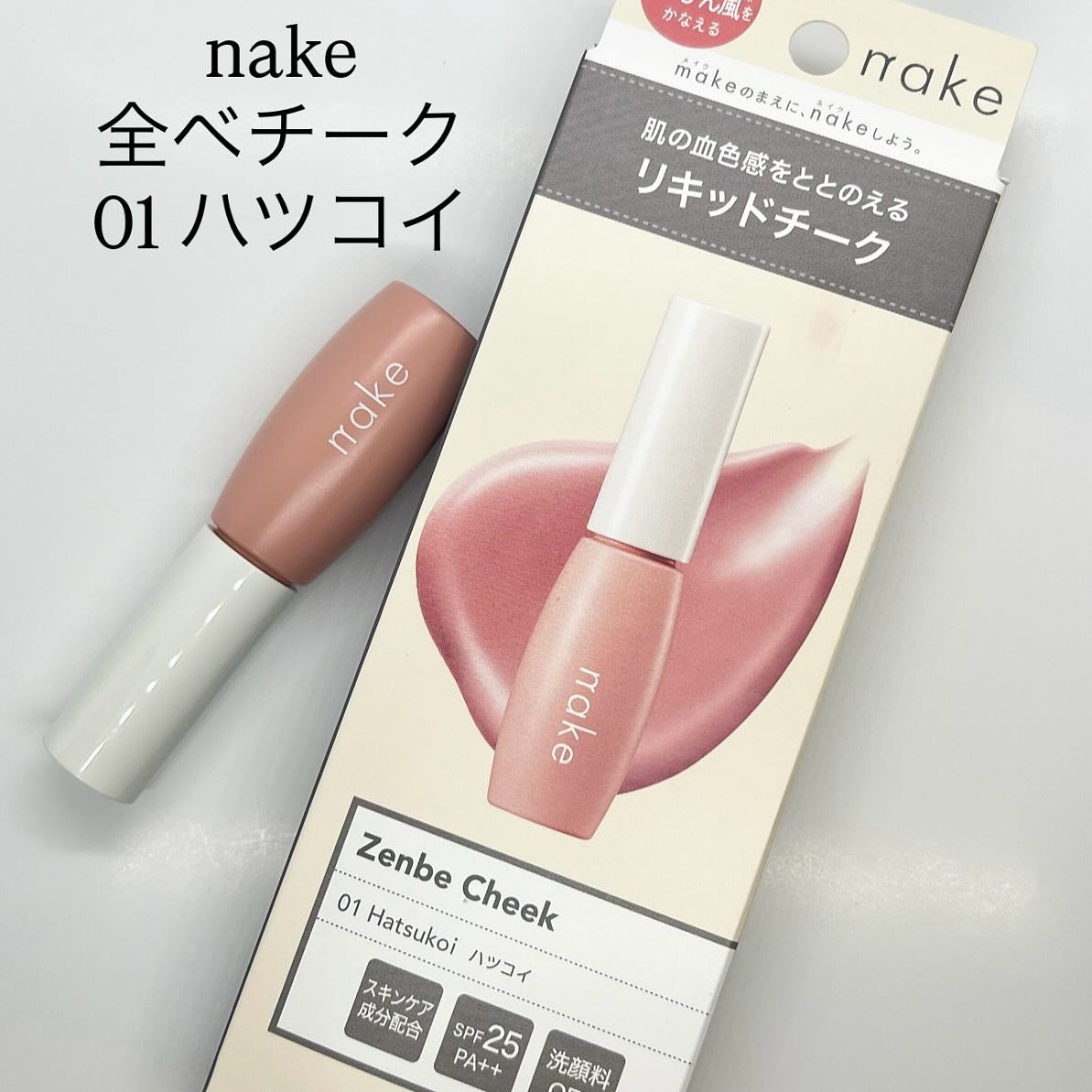 nake 全べチーク/nake/リキッドチークを使ったクチコミ(1枚目)