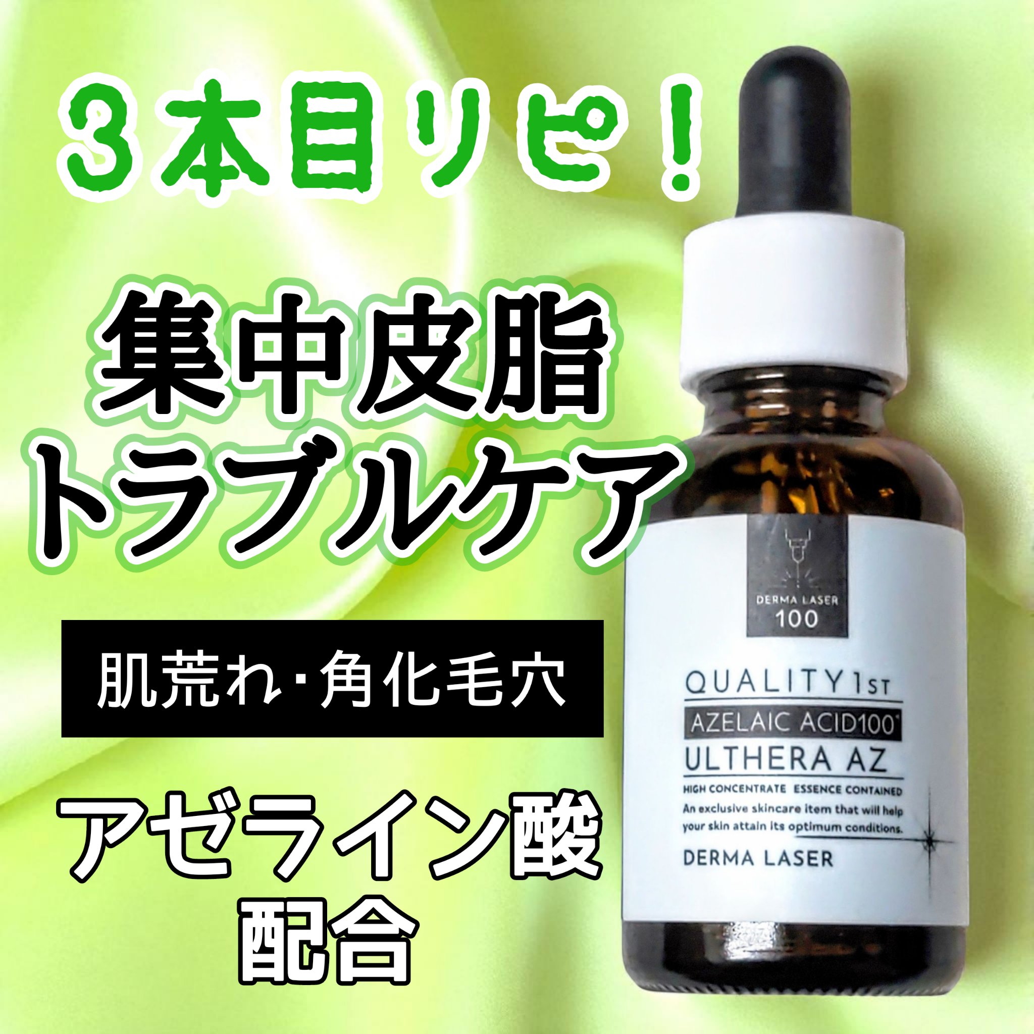 【リピ3本め】
肌トラブルにはアゼライン酸！
ニキビができやすい時によく使う
シャバシャバのみずみずしい使い心地で
ベタつきにくいのがいい

────────────
クオリティファースト
ダーマレーザー ウルセラAZ
2,200円(税込)