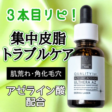 ダーマレーザー ウルセラAZ/クオリティファースト/美容液を使ったクチコミ(1枚目)