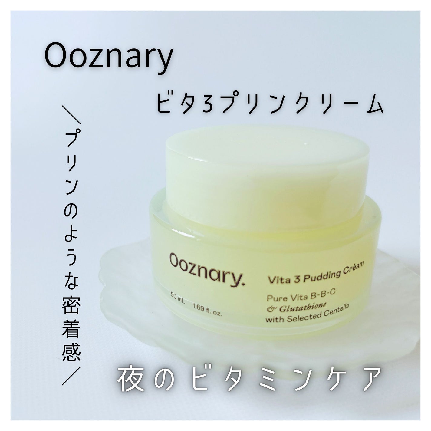 ビタ3プリンクリーム/オーズナリー/フェイスクリームを使ったクチコミ(1枚目)