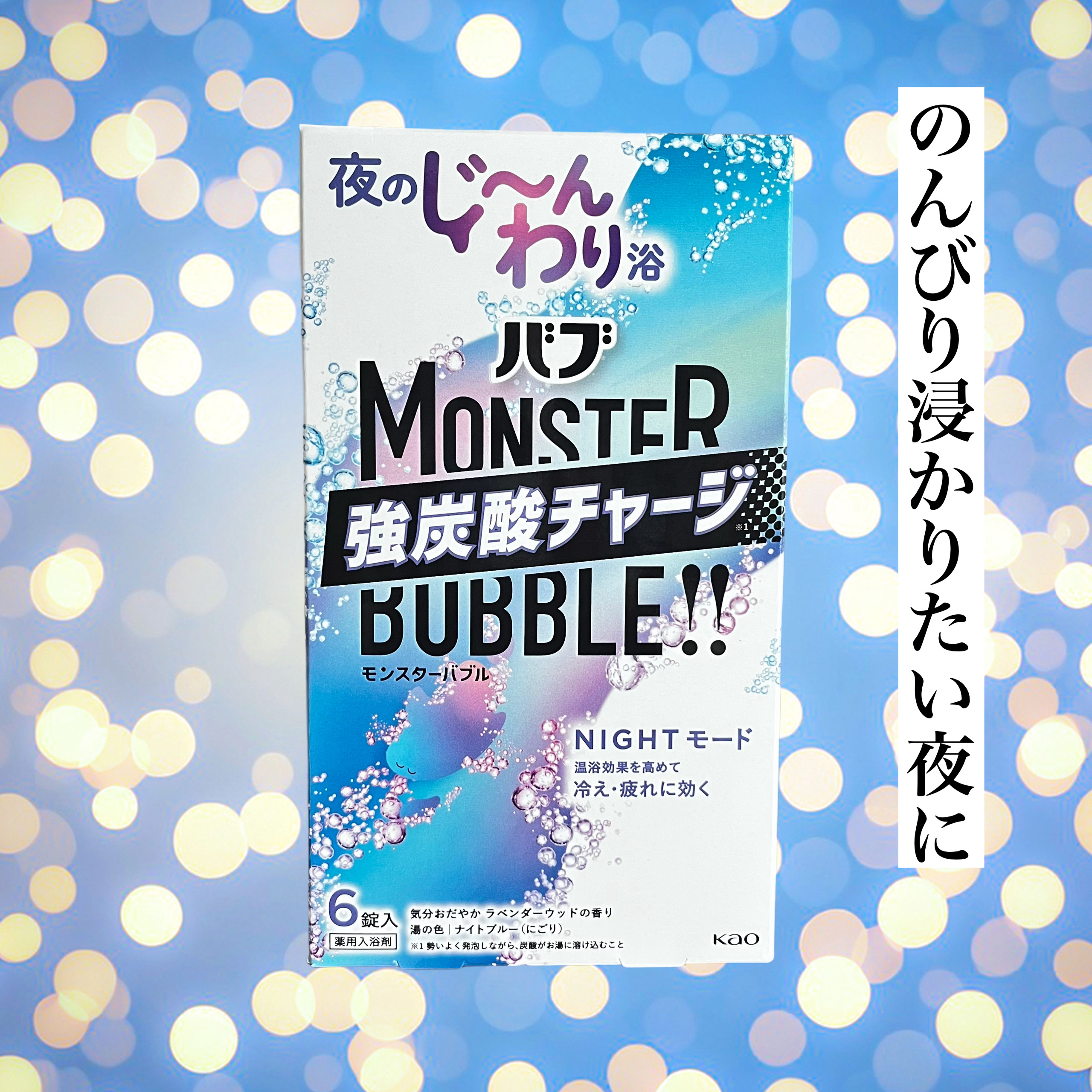 モンスターバブル NIGHTモード /バブ/炭酸系入浴剤を使ったクチコミ（1枚目）