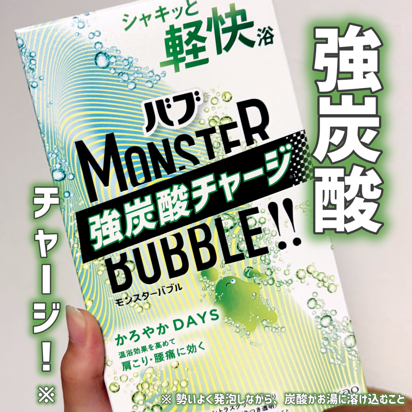 モンスターバブル かろやかDAYS /バブ/炭酸系入浴剤を使ったクチコミ(1枚目)