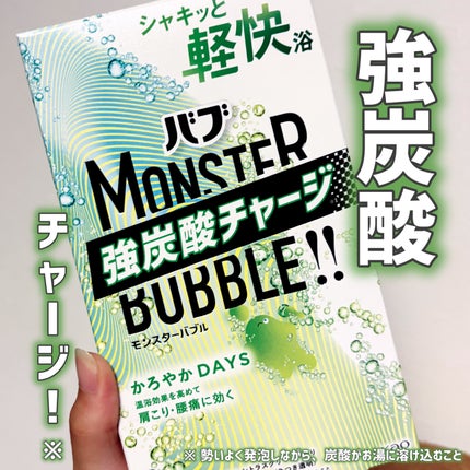 モンスターバブル かろやかDAYS /バブ/炭酸系入浴剤を使ったクチコミ(1枚目)
