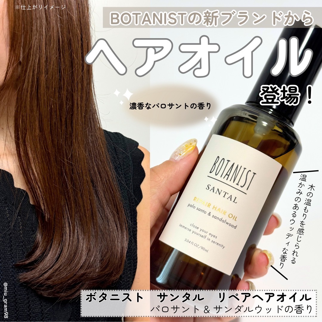 ボタニスト サンタル リペアヘアオイル/BOTANIST/ヘアオイルを使ったクチコミ（1枚目）