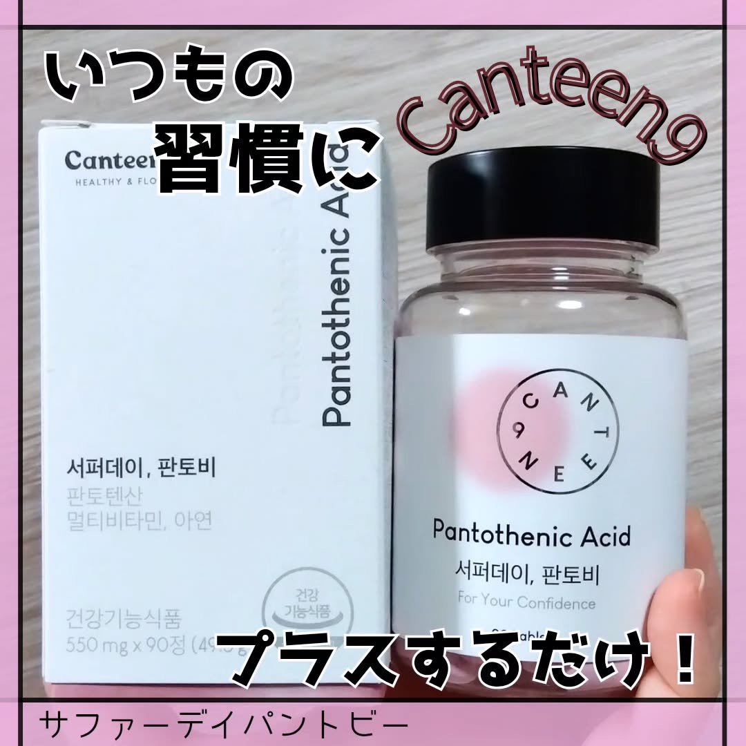 サファーデイパントビー/canteen9/美容サプリメントを使ったクチコミ（1枚目）