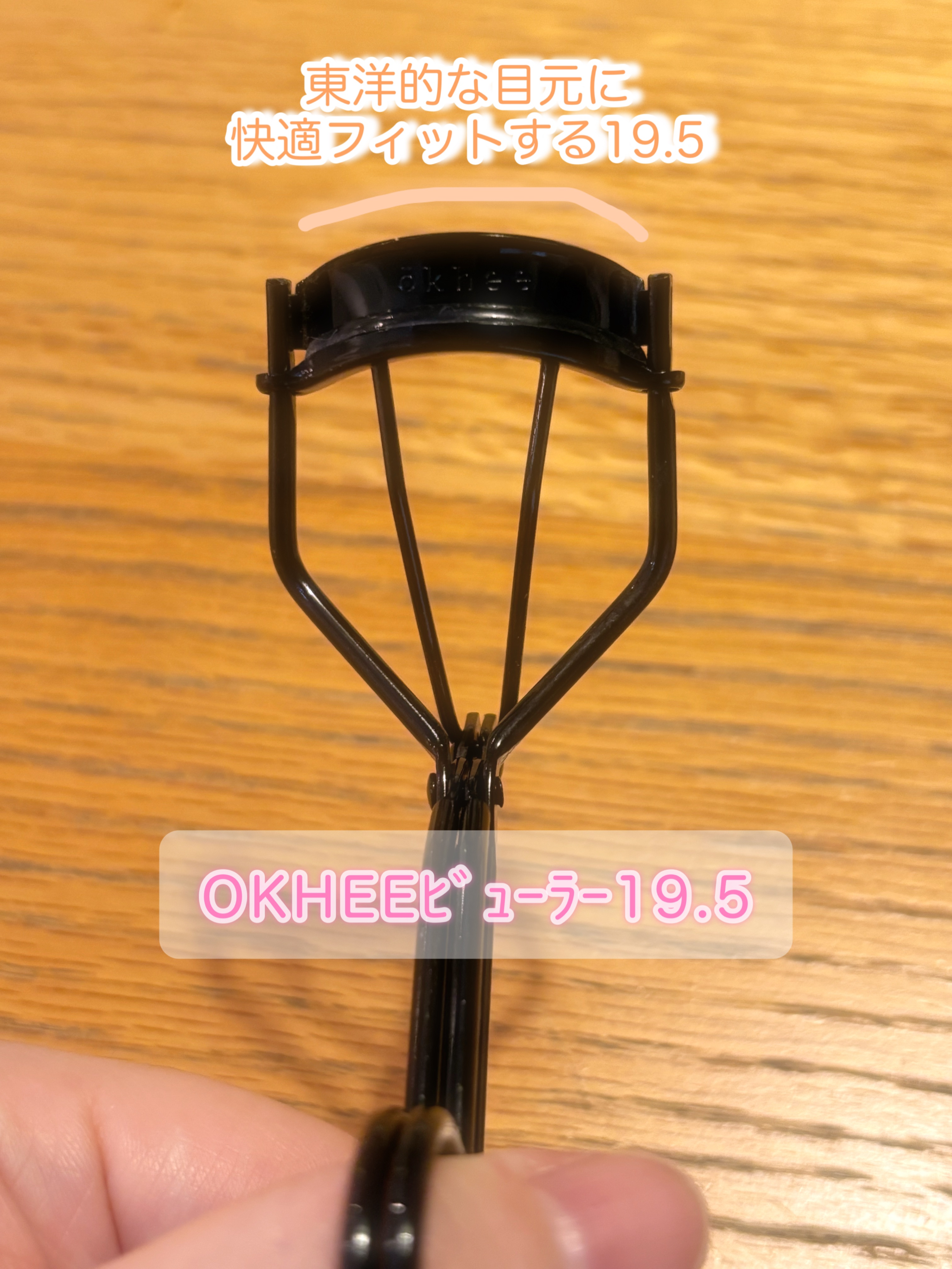 ソオク ビューラー 19.5/SOOA DOR/ビューラーを使ったクチコミ（2枚目）