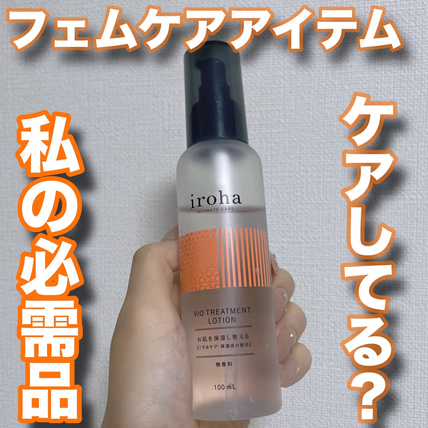 VIO TREATMENT LOTION/iroha INTIMATE CARE/デリケートゾーンケアを使ったクチコミ(1枚目)