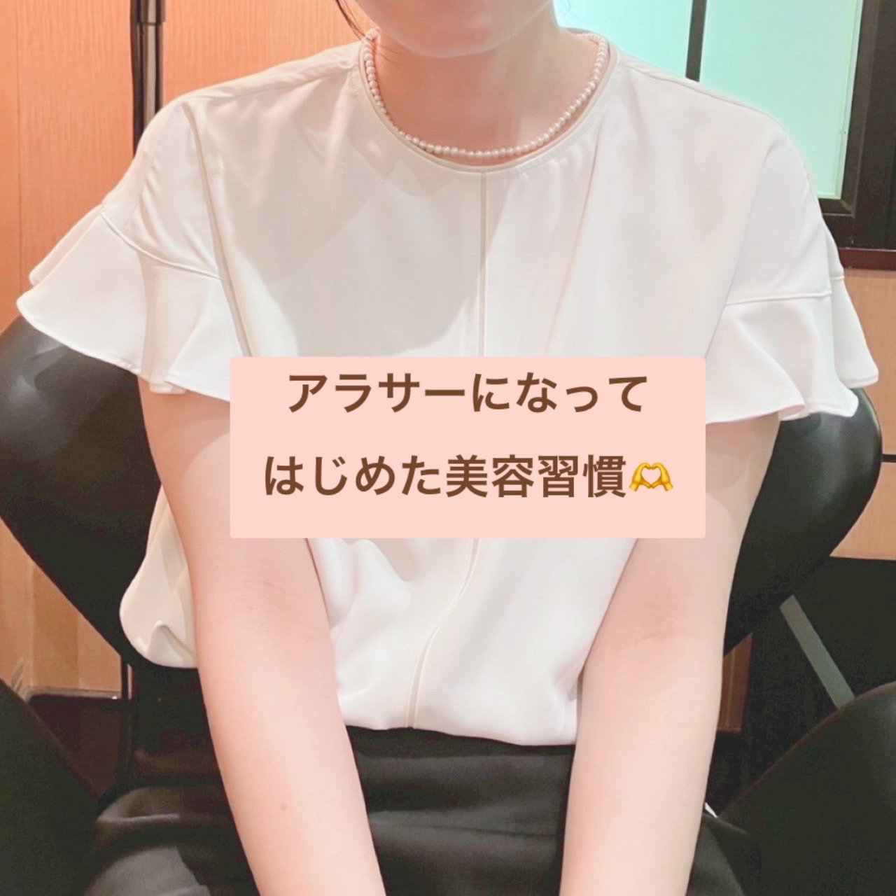 今日はアラサーになって始めた
美容習慣をまとめてみました🫶

本当に20代の頃とはぜんぜん違う！
と日々実感してます😿笑

美容も毎日頑張ってるので
以下にまとめてみました✨


1：全身の保湿に課金する

30代になって、顔や首にでき