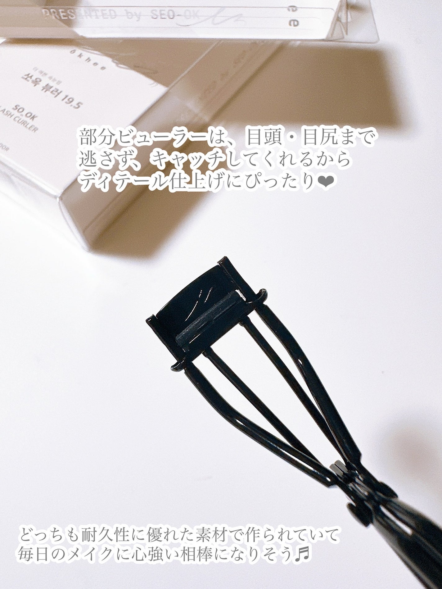 ソオク ビューラー 19.5/SOOA DOR/ビューラーを使ったクチコミ(4枚目)