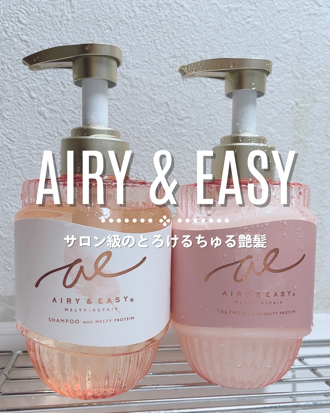 エアリー&イージー メルティリペア シャンプー/トリートメント/エアリー&イージー/市販シャンプーを使ったクチコミ（1枚目）