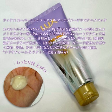 スーパーリッチクリスタル マルチダメージリペア シャンプー/トリートメント トリートメント/LUX/市販シャンプーの画像