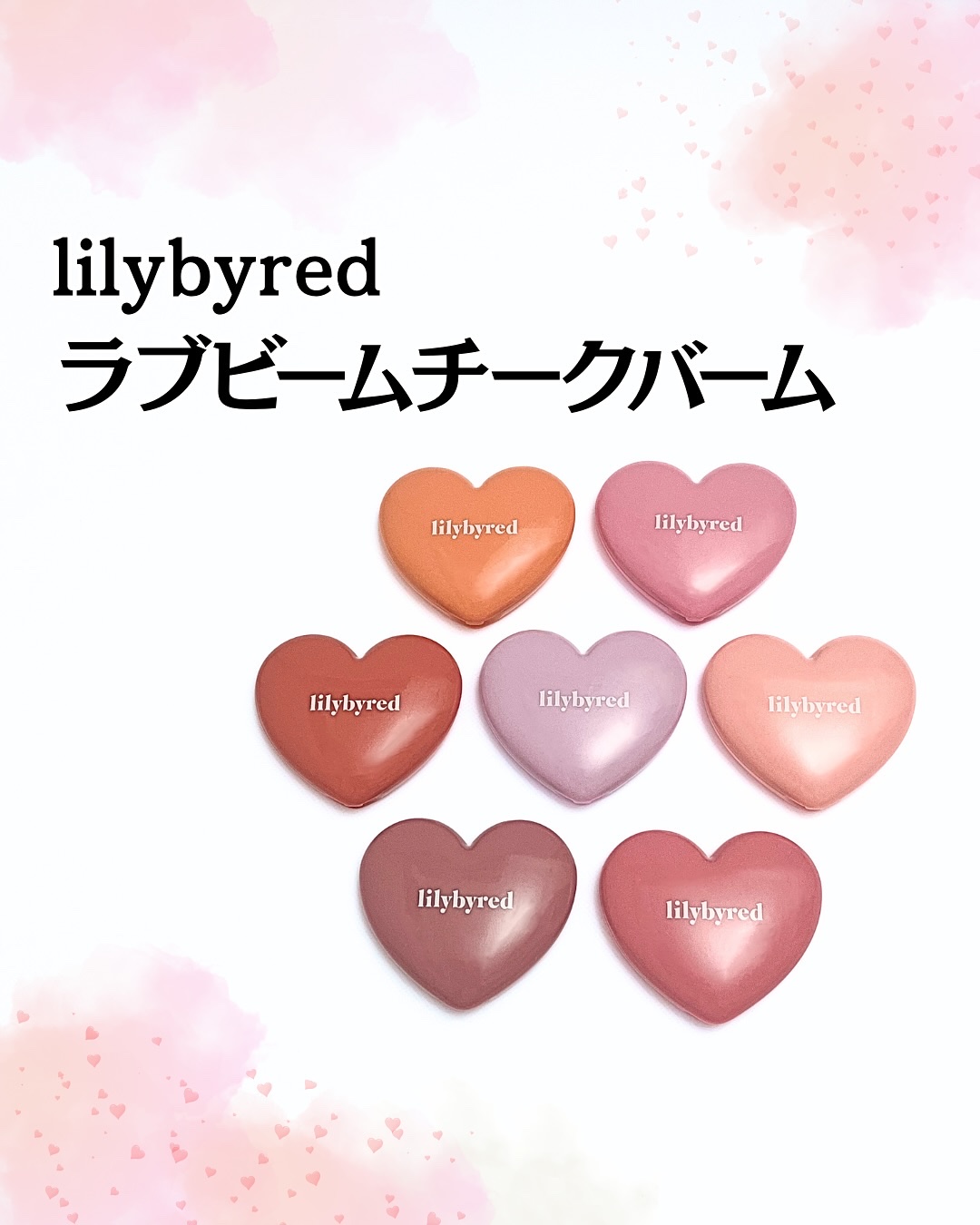 ラヴ ビーム チークバーム/lilybyred/ジェル・クリームチークを使ったクチコミ（1枚目）