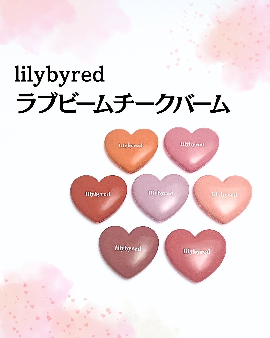 ラヴ ビーム チークバーム/lilybyred/ジェル・クリームチークを使ったクチコミ(1枚目)