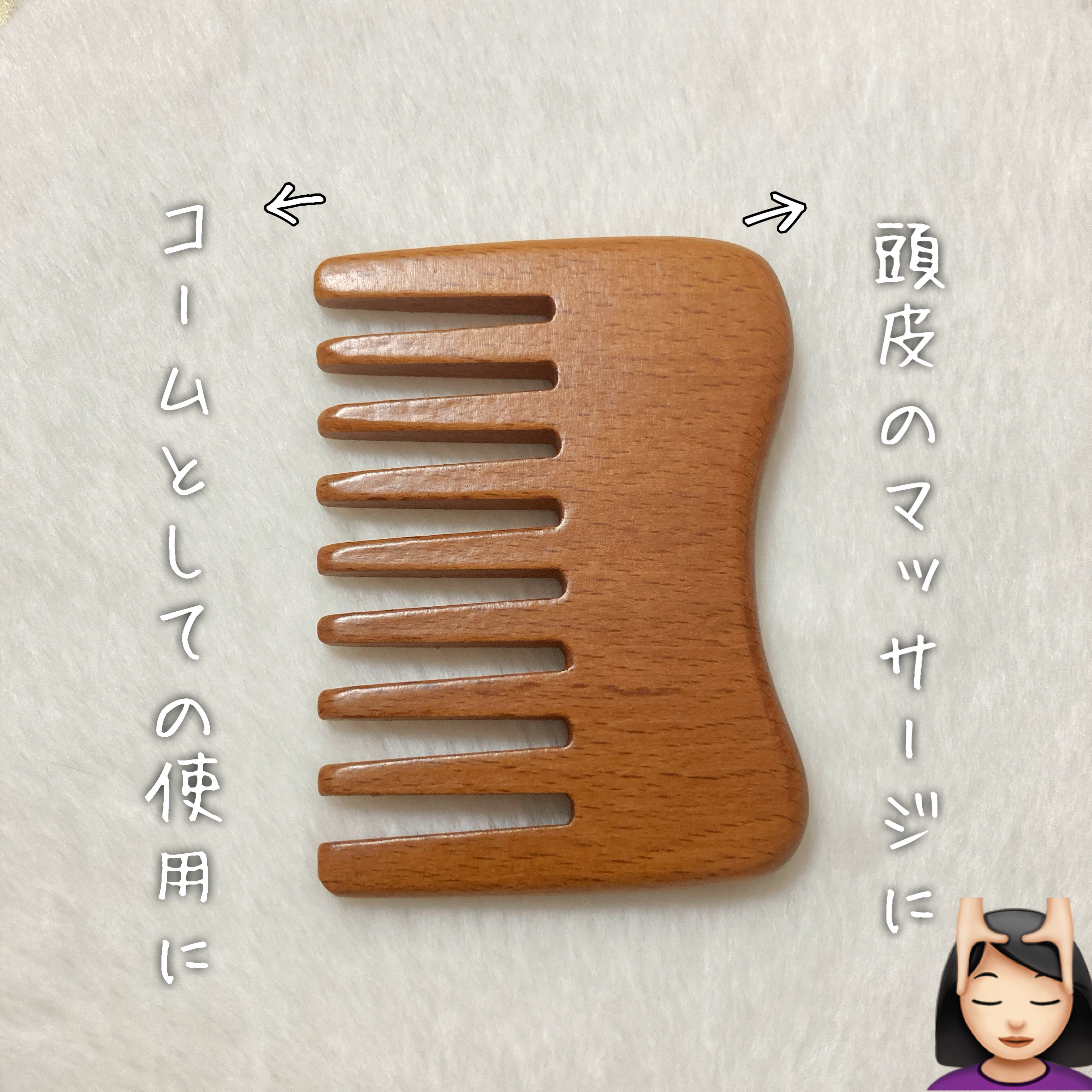頭皮のマッサージもできるブナ材ヘアコーム/無印良品/その他を使ったクチコミ（3枚目）