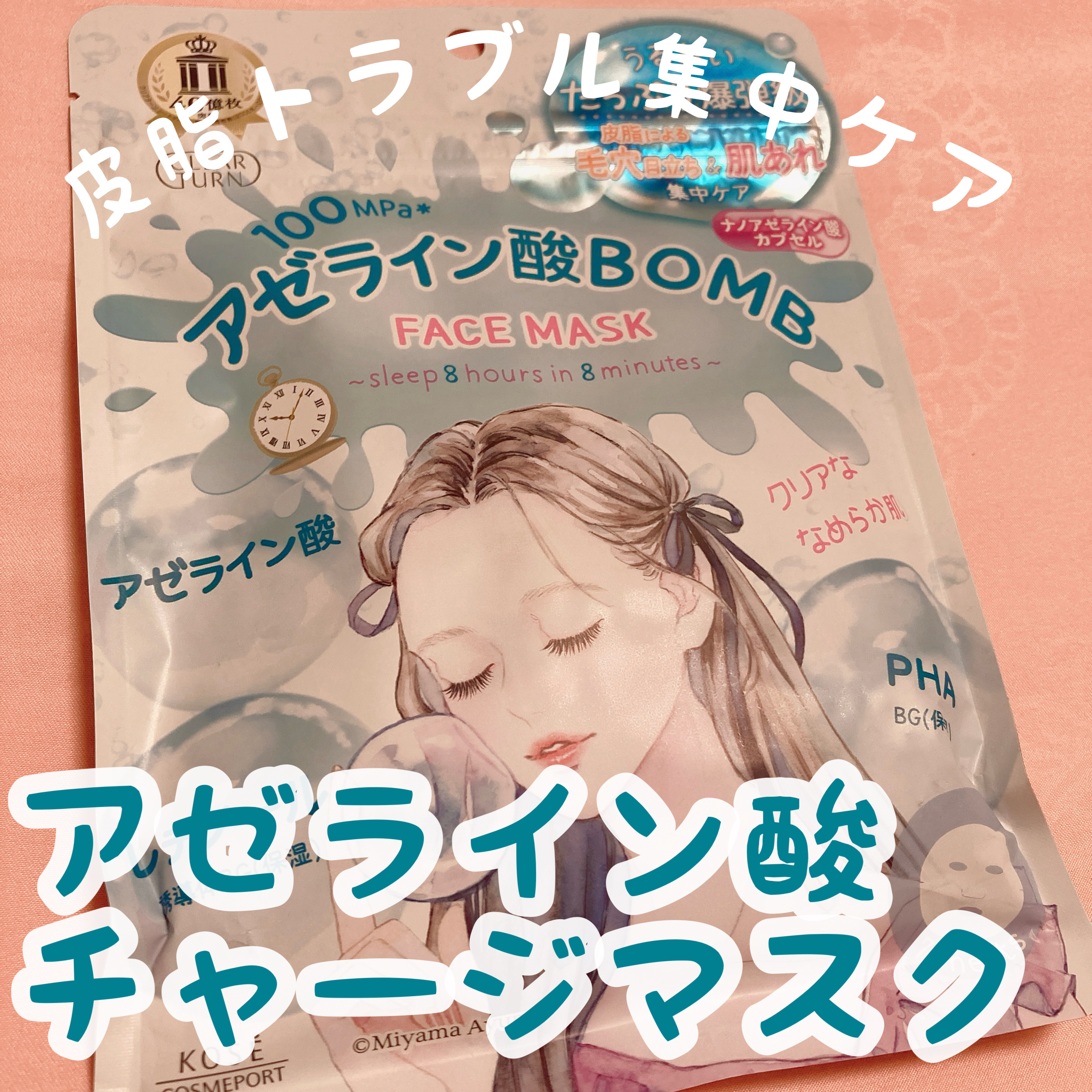 クリアターン　アゼライン酸BOMBマスク/クリアターン/シートマスク・パックを使ったクチコミ（1枚目）