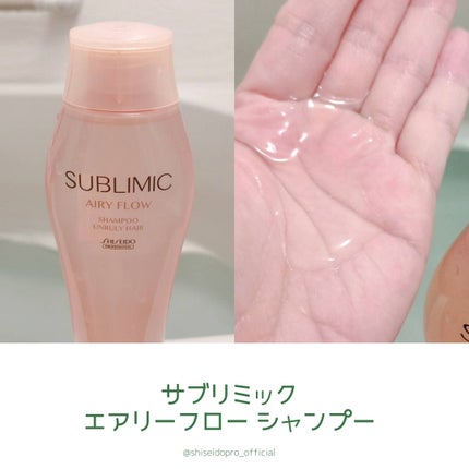 エアリーフロー シャンプー/トリートメント/サブリミック/サロンシャンプーを使ったクチコミ(2枚目)