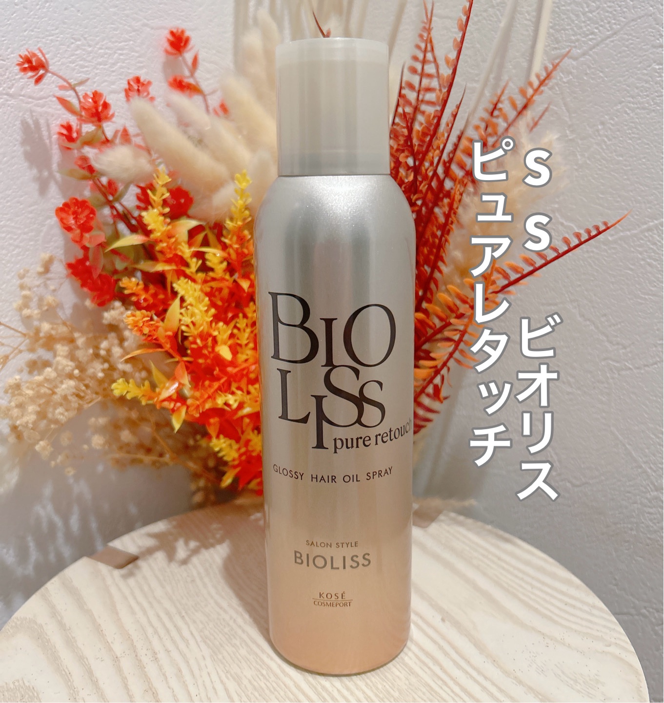 SS　ビオリス　ピュアレタッチ　グロッシー　ヘアオイルスプレー

自然の力で“さらに”美髪レタッチ*1ビオリスのヘアオイルスプレー！
*1 つやのある髪に仕上がること

✧髪悩みに合わせたレタッチ処方*2

*2 ライン使用による

髪を整