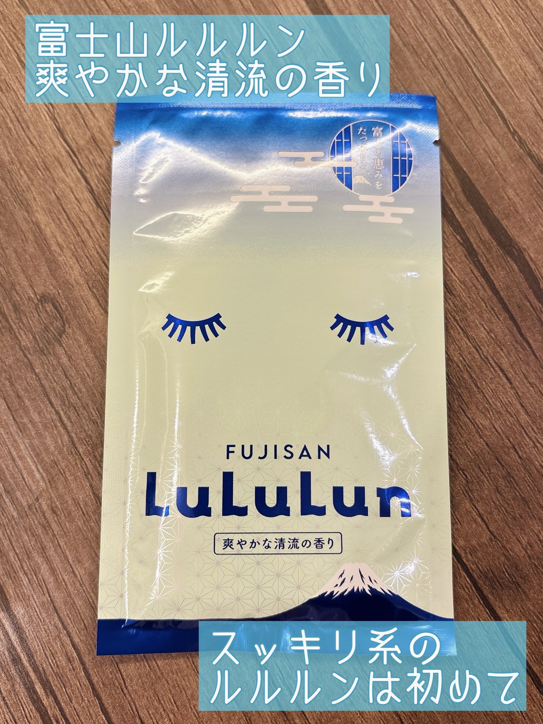 富士山ルルルン（爽やかな清流の香り）/ルルルン/シートマスク・パックを使ったクチコミ（1枚目）
