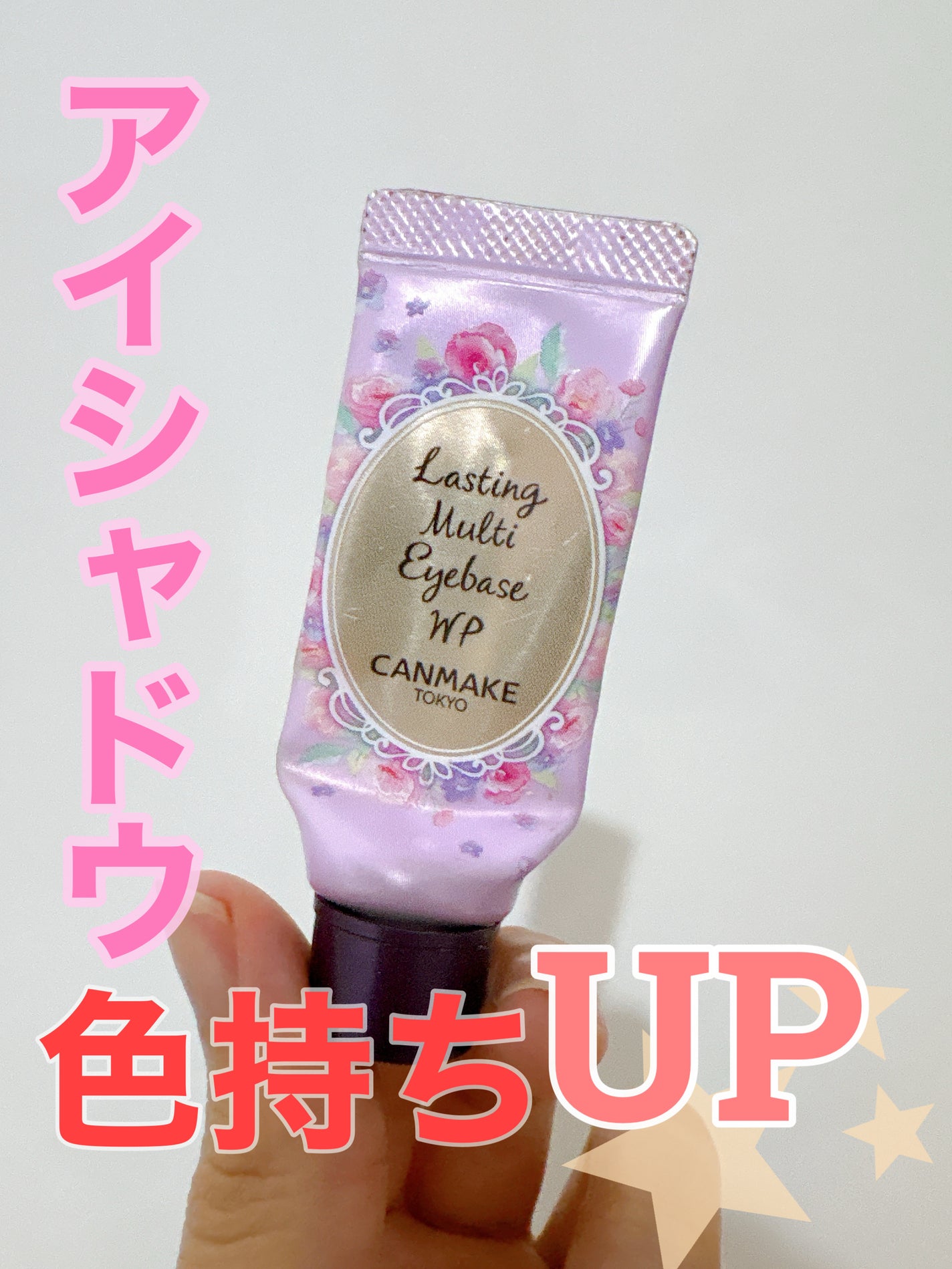 ラスティングマルチアイベース WP/キャンメイク/アイシャドウベースを使ったクチコミ(1枚目)