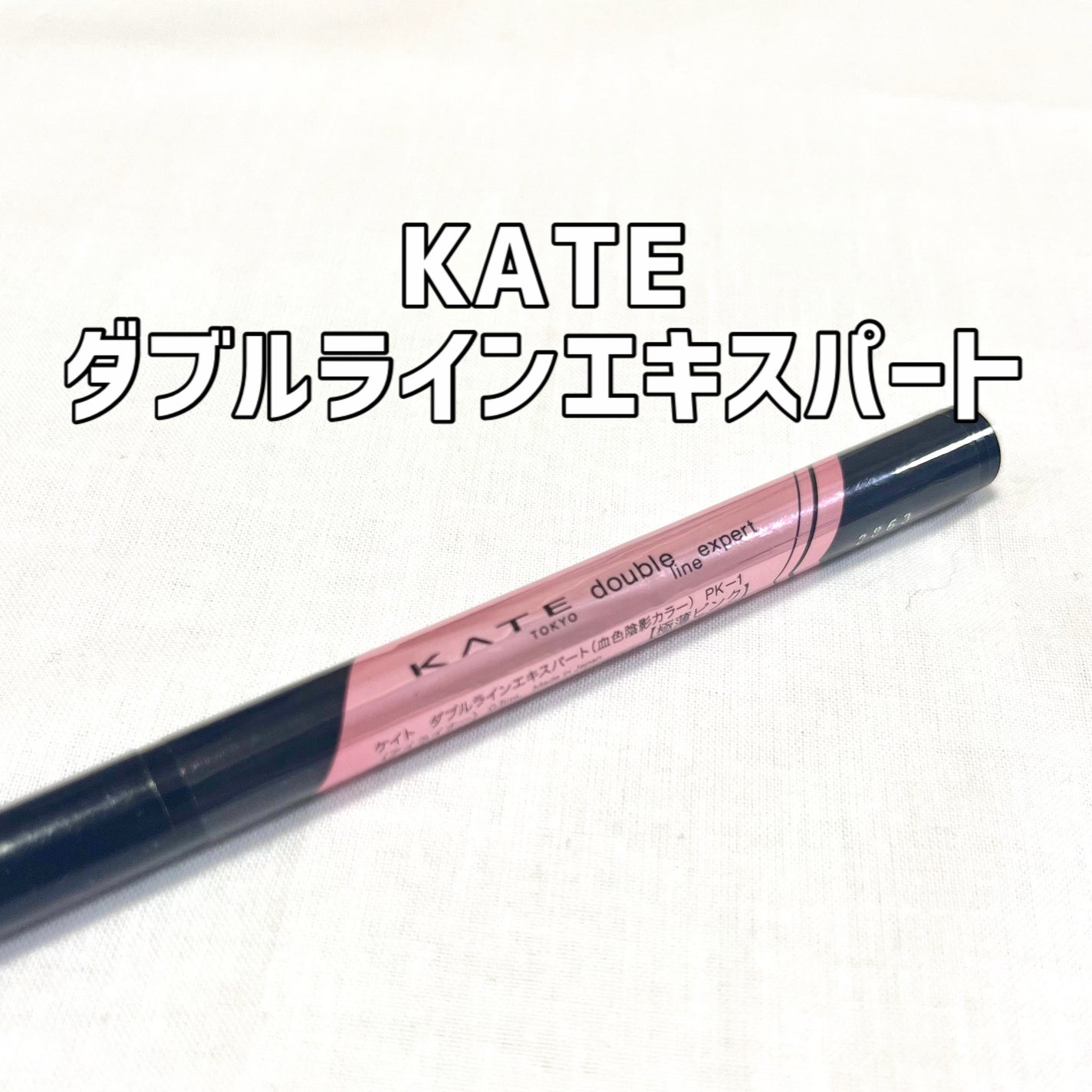 ダブルラインエキスパート(血色陰影カラー)/KATE/リキッドアイライナーを使ったクチコミ(1枚目)