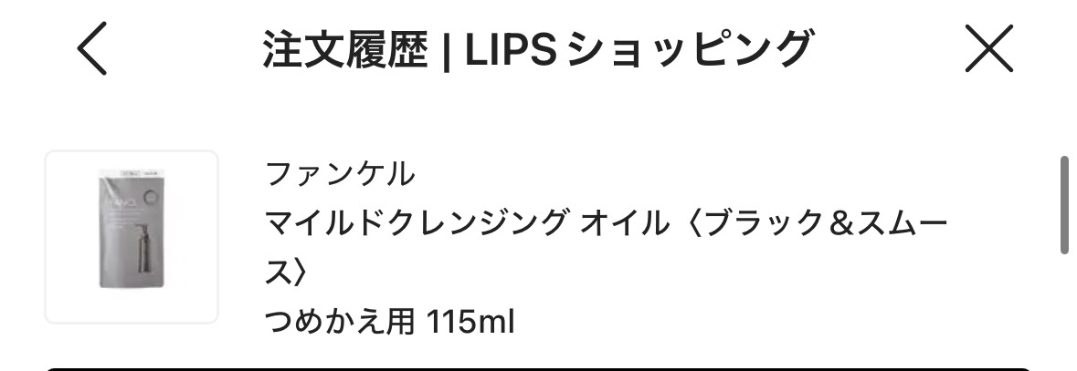 マイルドクレンジング オイル〈ブラック＆スムース〉 つめかえ用(115ml)/ファンケル/オイルクレンジングを使ったクチコミ（1枚目）
