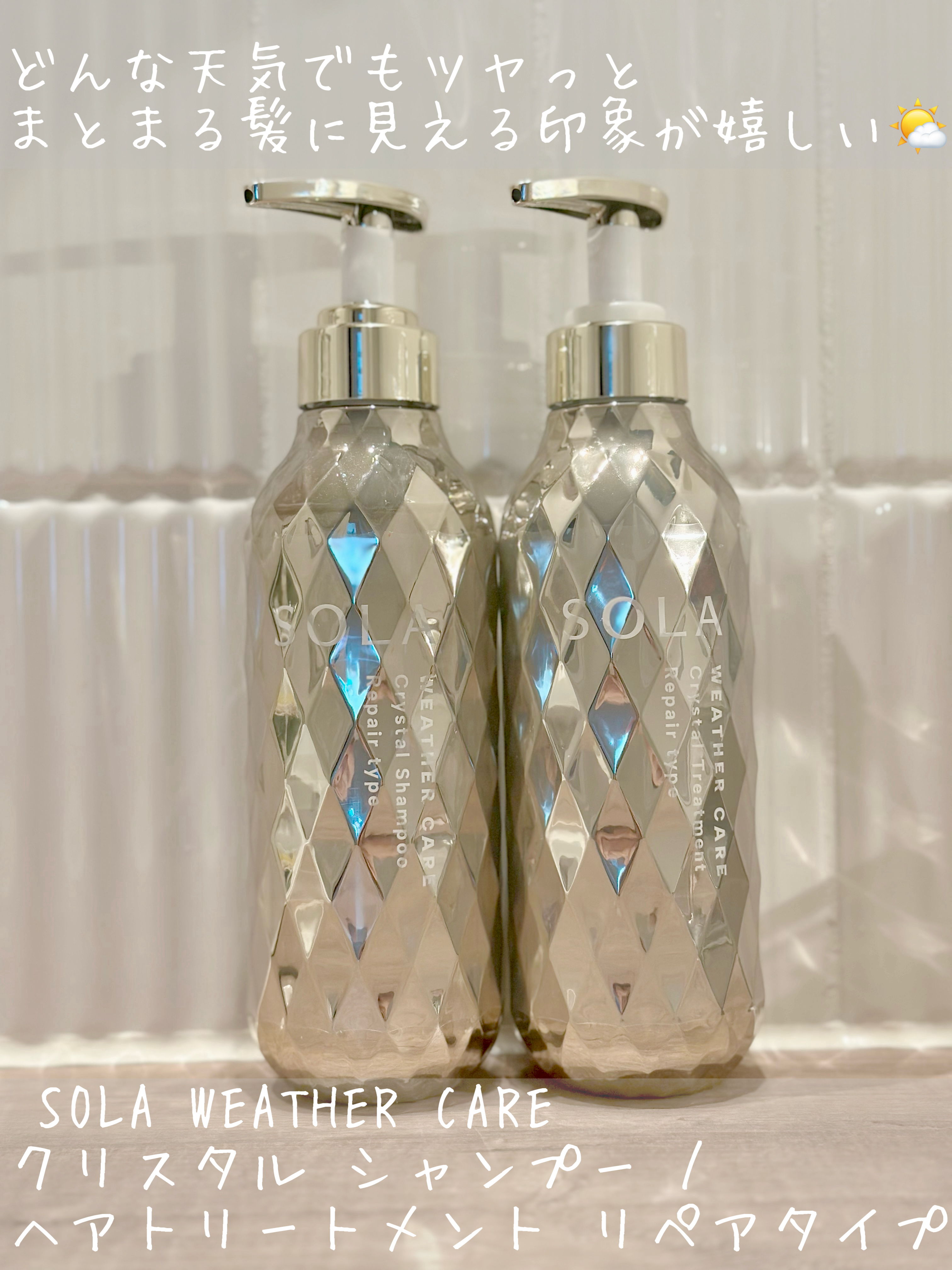 ソラ ウェザーケア クリスタル シャンプー/ヘアトリートメント リペアタイプ/SOLA WEATHER CARE/市販シャンプーを使ったクチコミ（1枚目）
