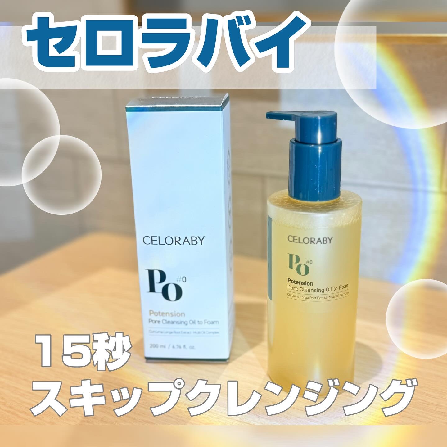 ポアオイルバブルクレンジング/CELORABY/その他洗顔料を使ったクチコミ（1枚目）