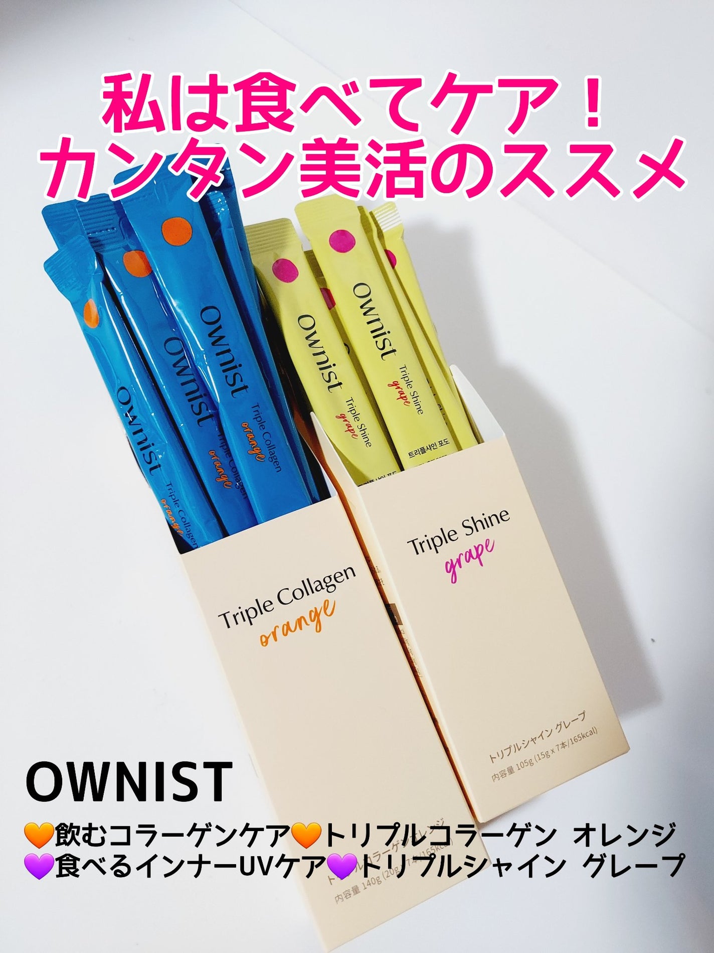 トリプルコラーゲン オレンジ/Ownist/美容サプリメントを使ったクチコミ(1枚目)