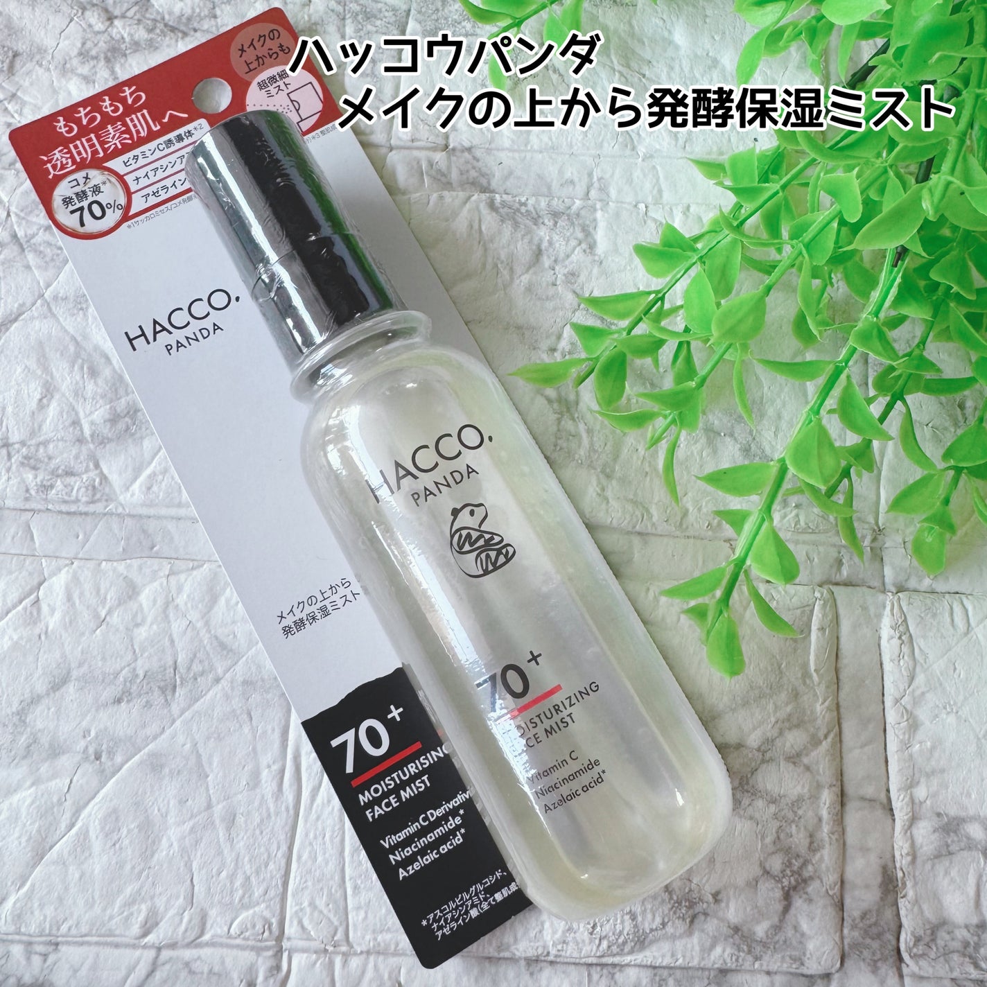 ハッコウパンダ メイクの上から発酵保湿ミスト/HACCO.PANDA/ミスト状化粧水を使ったクチコミ(2枚目)