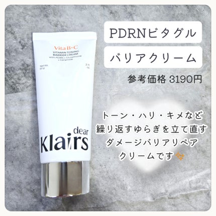PDRN ビタグル バリアクリーム/Klairs/フェイスクリームを使ったクチコミ(2枚目)