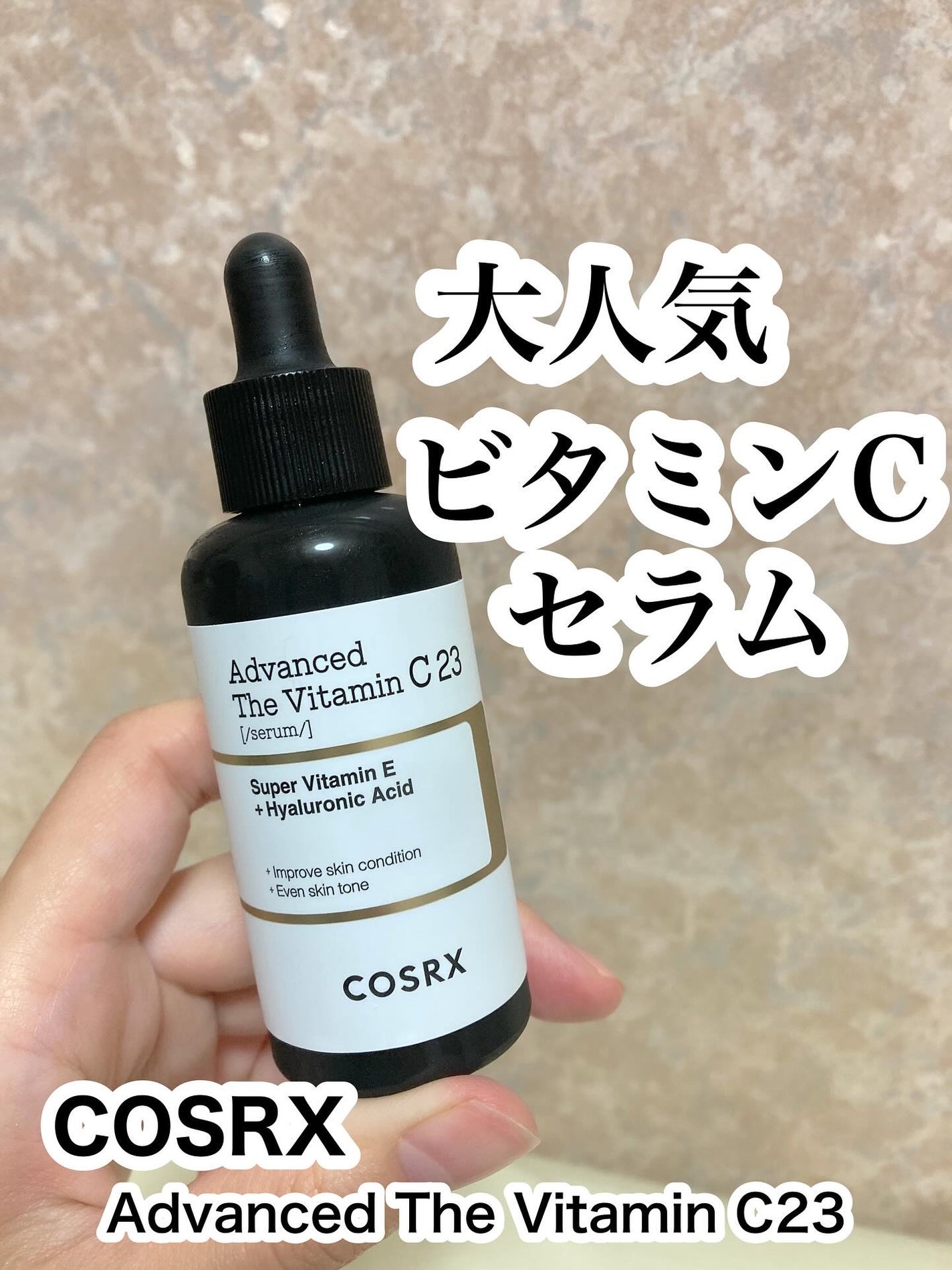 RXアドバンスド ザ・ビタミンC23セラム/COSRX/美容液を使ったクチコミ(1枚目)