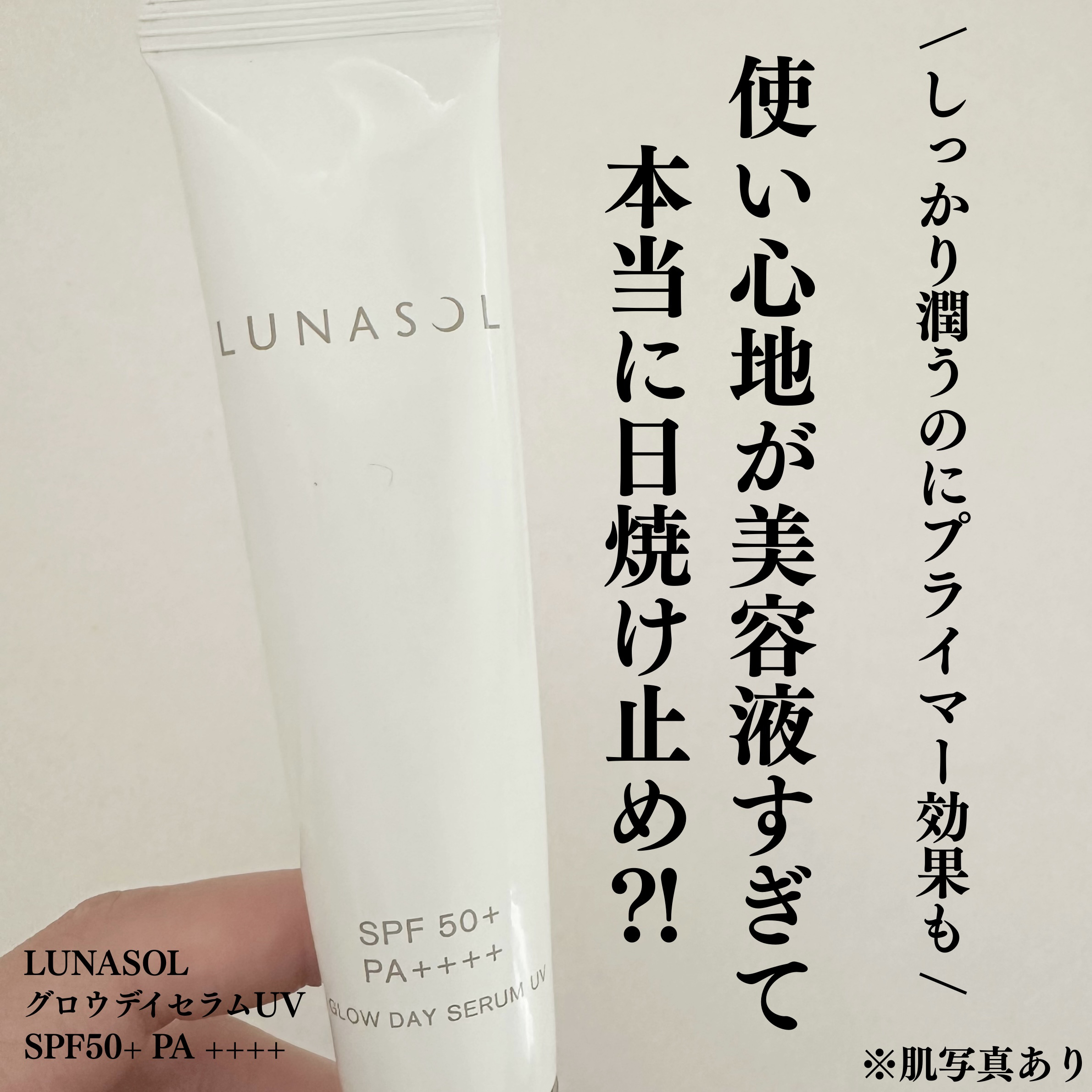 ˗ˏˋ LUNASOL グロウデイセラムUVˎˊ˗

しっとりしてる日焼け止め！

カネボウのヴェイルオブデイ使ったこと
ある方いたらそれに似てる感じで
肌に乗せても色はつかず、保湿してくれて
膜をはってくれてるような感覚！

その感覚がま