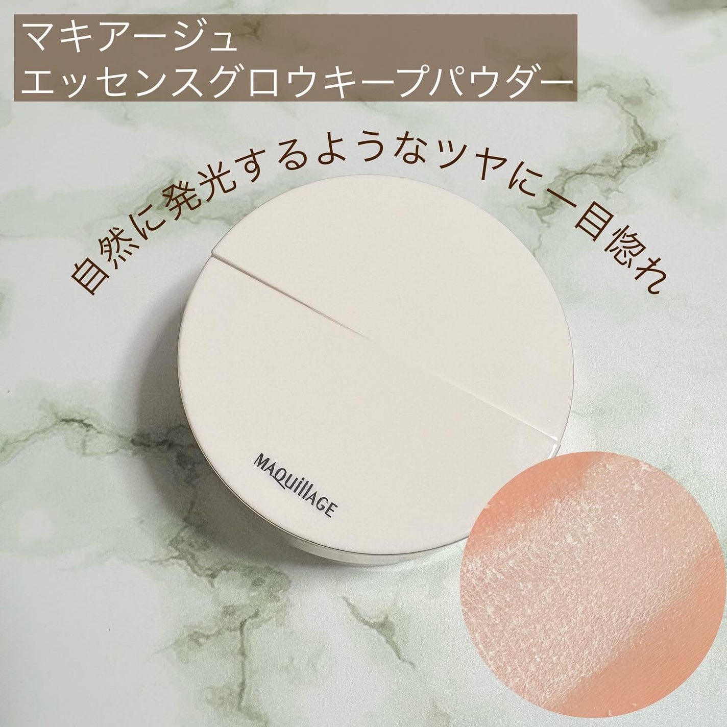 エッセンスグロウキープパウダー/マキアージュ/ルースパウダーを使ったクチコミ(1枚目)