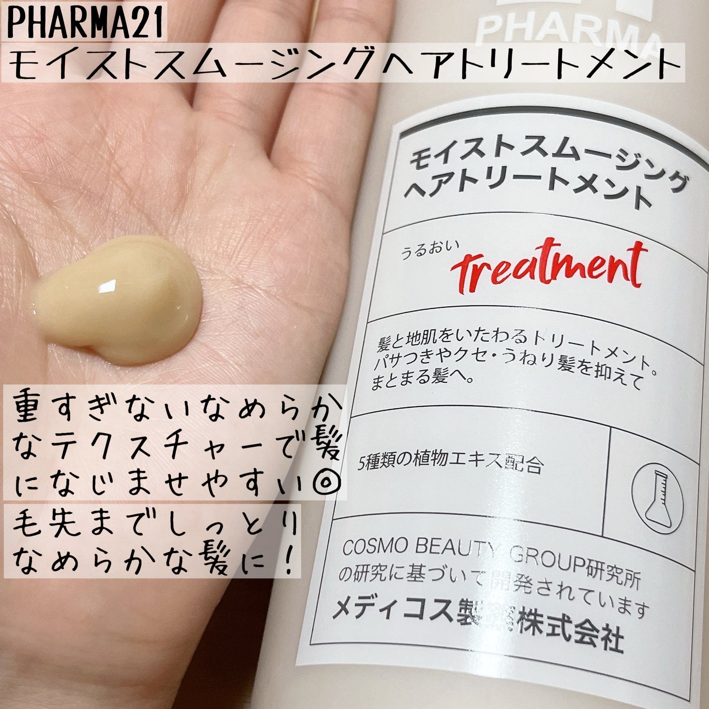 ボリュームコントロールシャンプープラス/モイストスムージングヘアトリートメント/PHARMA 21/市販シャンプーを使ったクチコミ(4枚目)