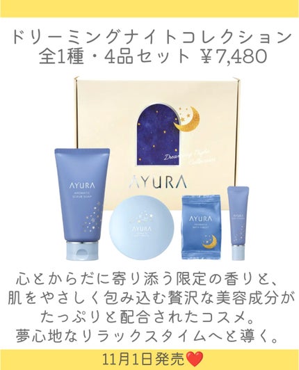 アユーラ ドリーミングナイトコレクション/AYURA/その他キットセットを使ったクチコミ(3枚目)