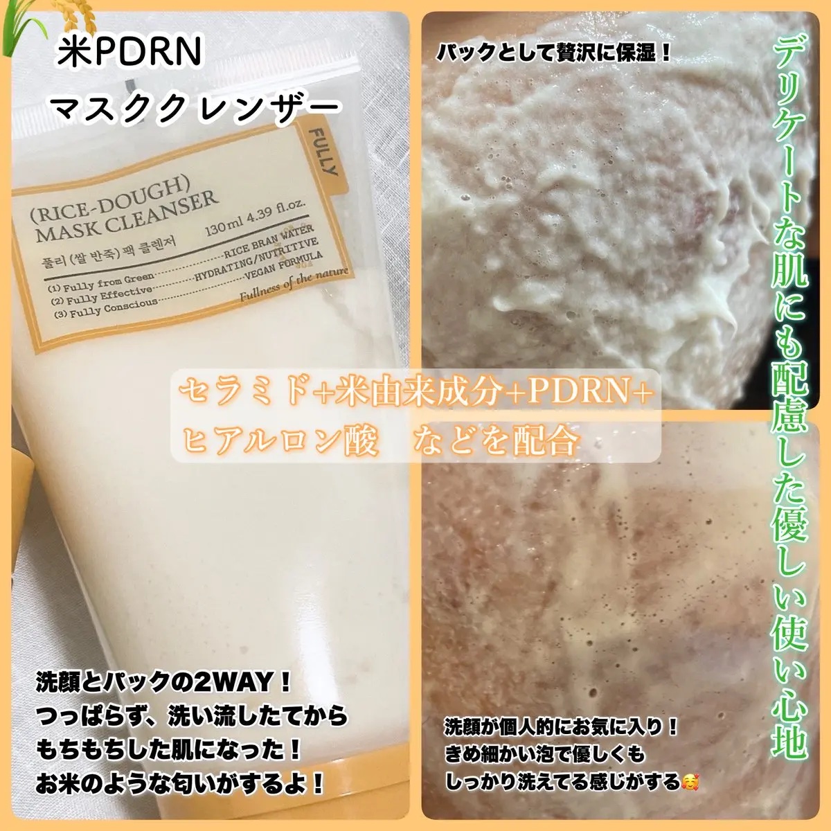 FULLY 米PDRNマスククレンザーのクチコミ「#PR
FULLY  大人気クレンザーシリーズ
米PDRNマスククレンザー🥰

３つの中で1番.....」（2枚目）
