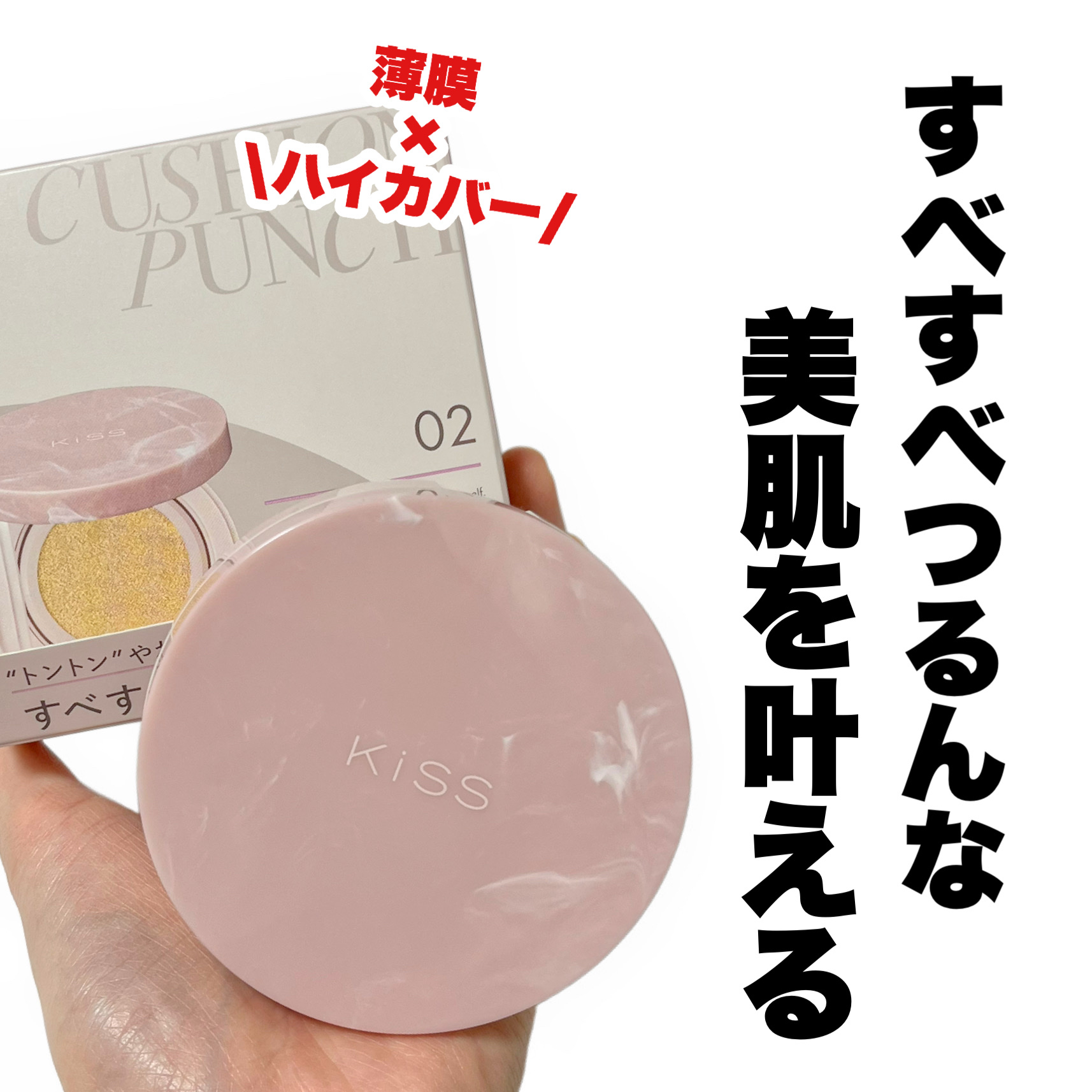 キス クッションパンチ/KiSS/クッションファンデーションを使ったクチコミ（1枚目）