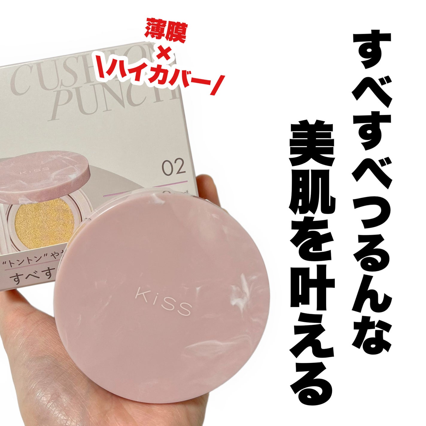 キス クッションパンチ/KiSS/クッションファンデーションを使ったクチコミ(1枚目)