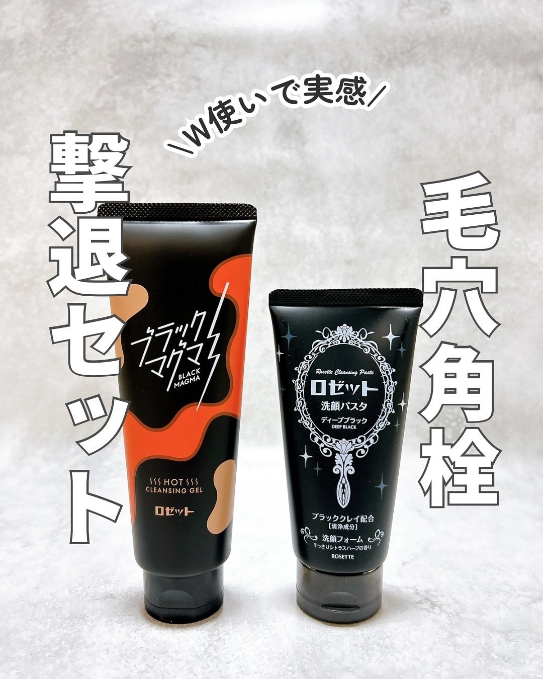 ブラックマグマ ホットクレンジングジェル/ロゼット/クレンジングジェルを使ったクチコミ(1枚目)
