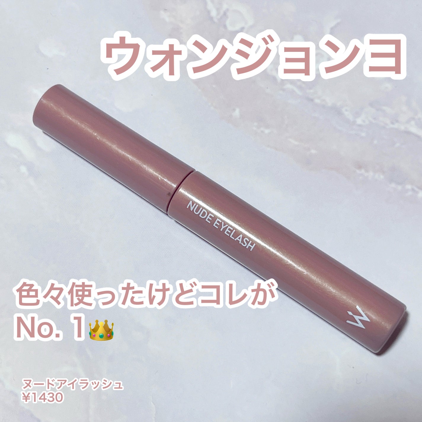 ウォンジョンヨ ヌードアイラッシュ/Wonjungyo/マスカラを使ったクチコミ(1枚目)