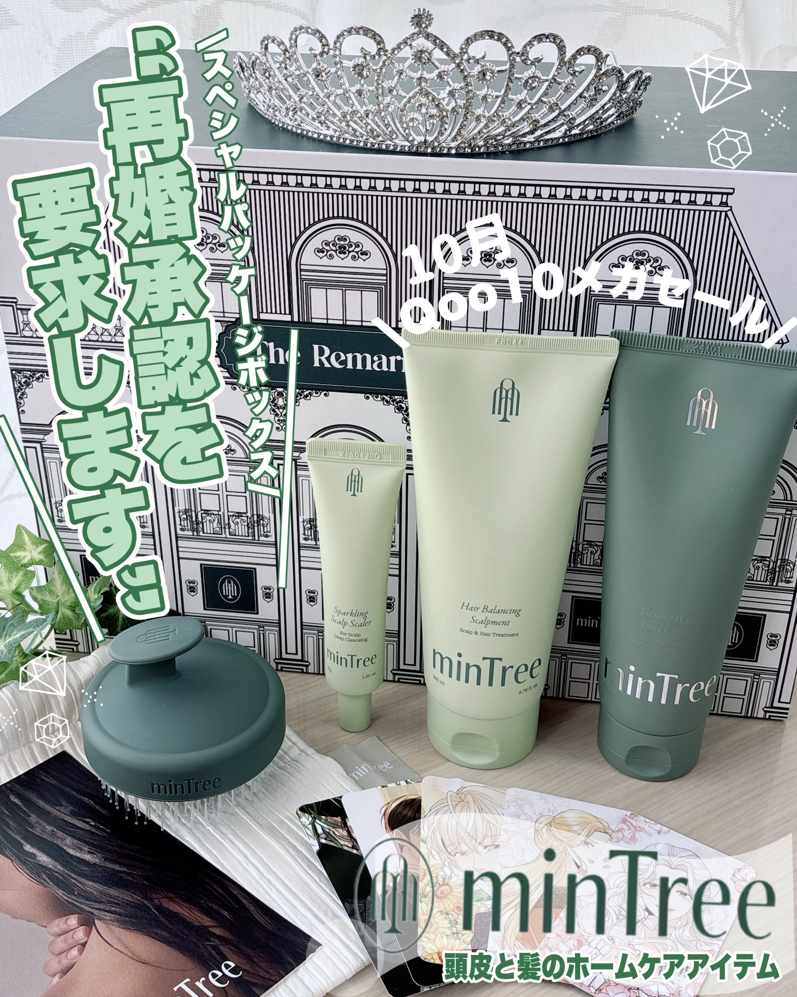 頭皮もホームケアしてる❓
୨୧┈┈┈┈┈┈┈┈┈┈┈┈┈┈┈୨୧ 
minTreeミンツリー
「再婚承認を要求します」スペシャルパッケージボックス（シーディングBOX）
-上段-
❤︎ﾃｨｱﾗ👑
❤︎再婚皇后ﾌｫﾄｶｰﾄﾞ
❤︎巾着袋
-