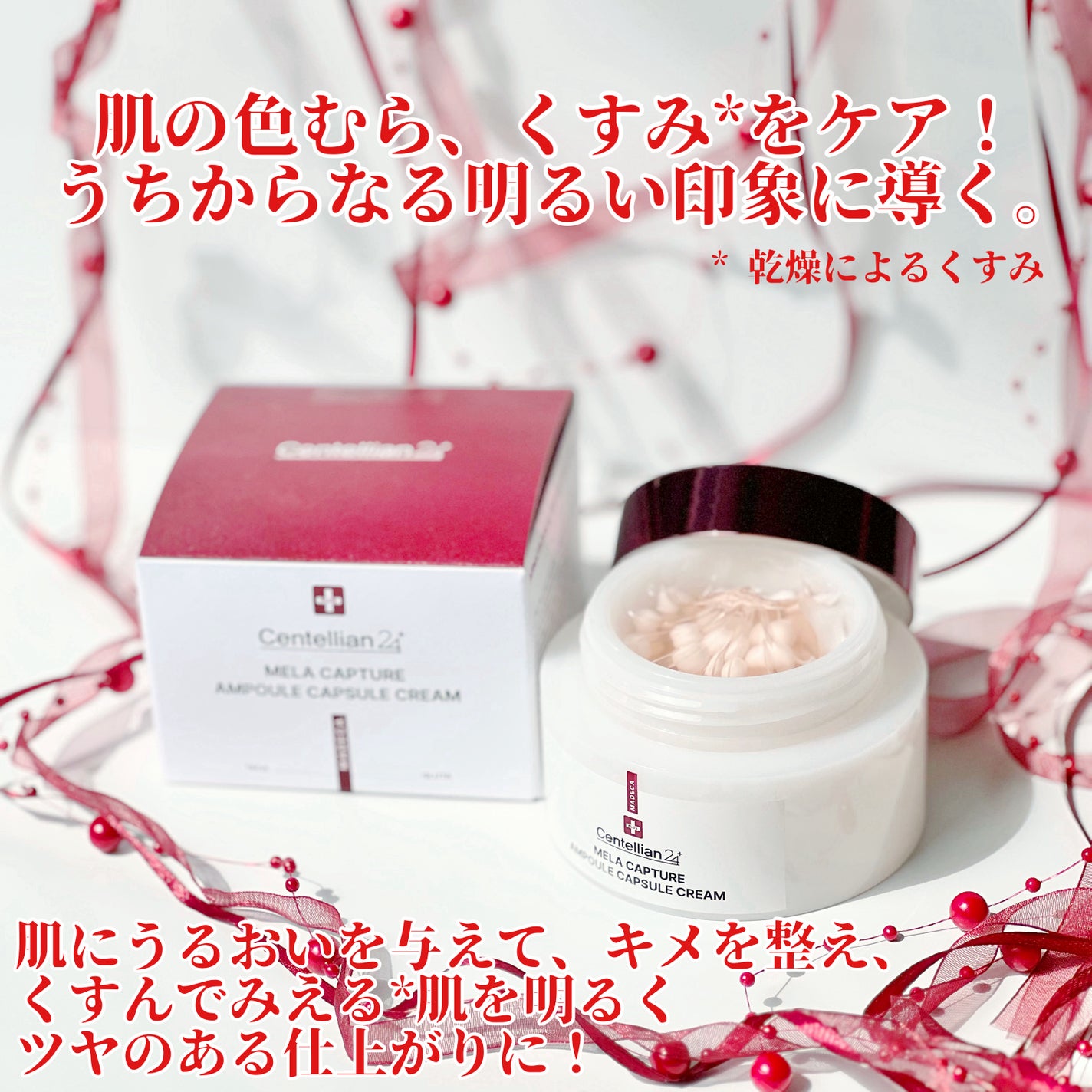 メラキャプチャーアンプルカプセルクリーム/センテリアン24/フェイスクリームを使ったクチコミ(2枚目)