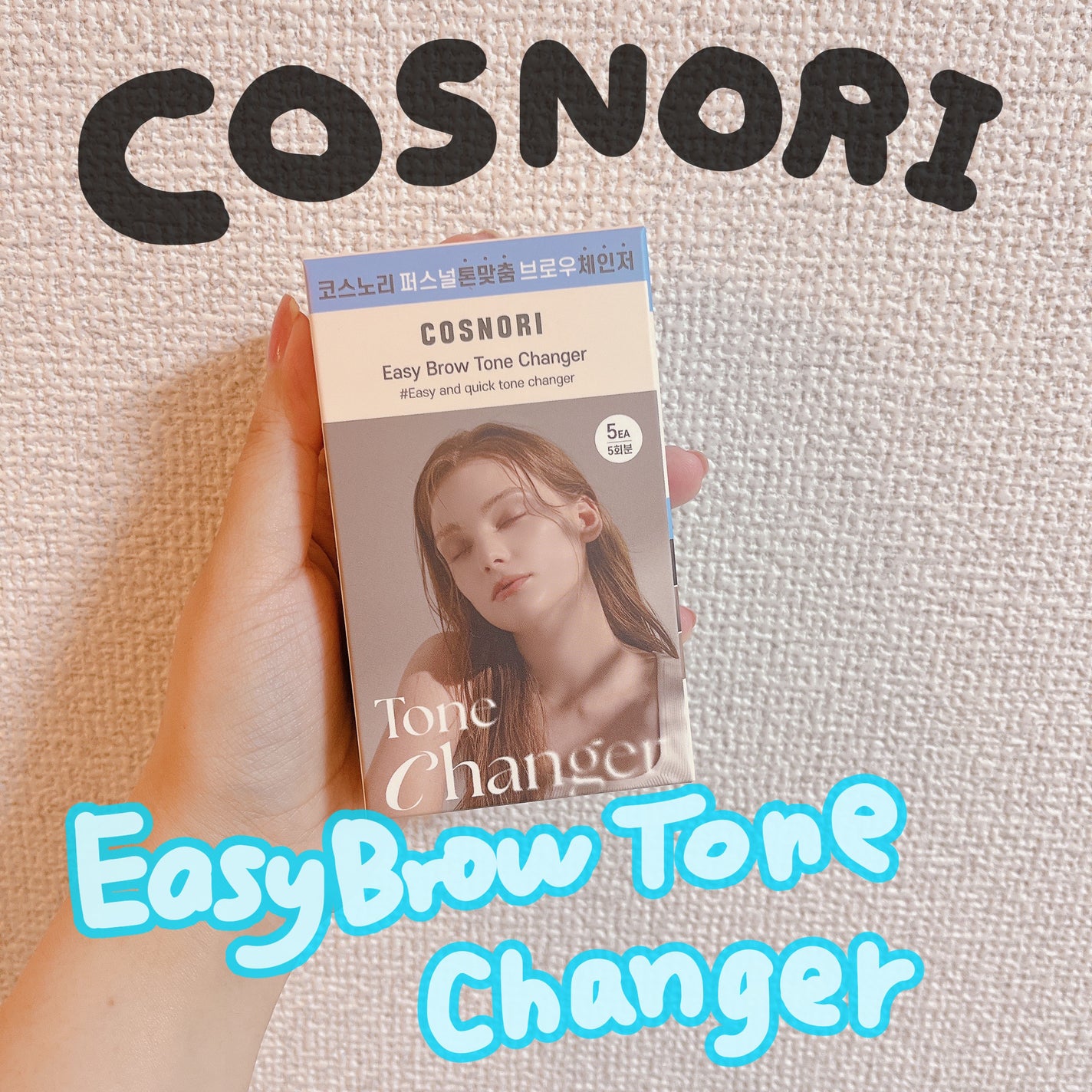 イージーブロウトーンチェンジャー/COSNORI/その他アイブロウを使ったクチコミ(1枚目)
