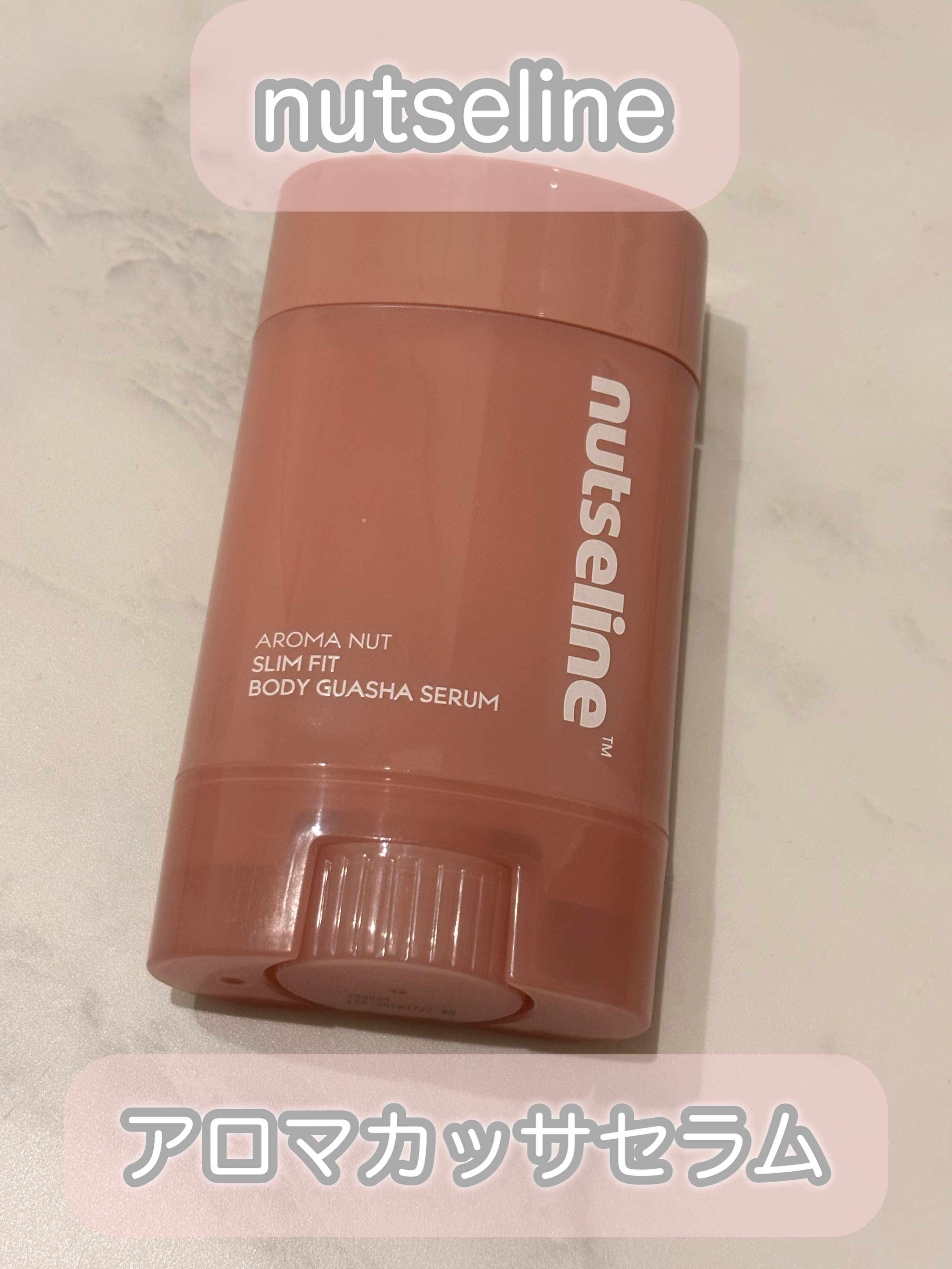 アロマナッツスリムフィットボディカッサセラム/nutseline/美容液を使ったクチコミ（1枚目）