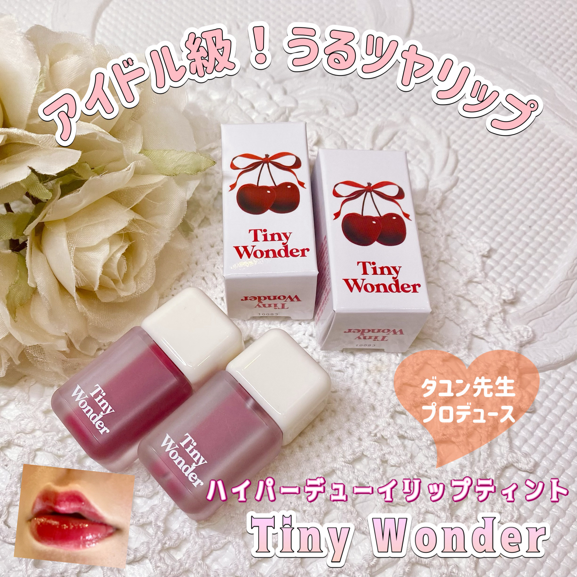ハイパーデューイリップティント/Tiny Wonder/リップティントを使ったクチコミ（1枚目）