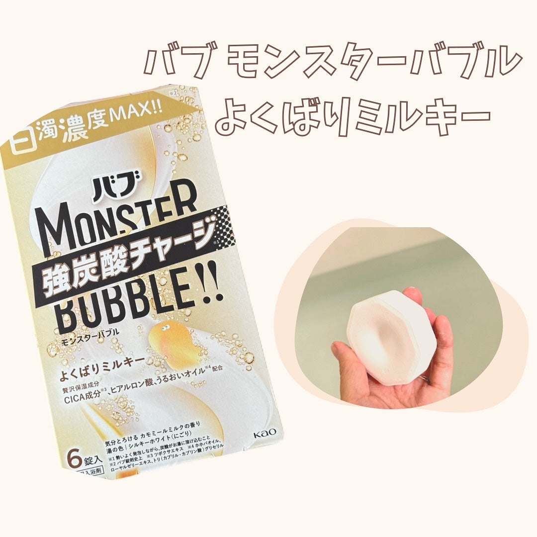 バブ モンスターバブル よくばりミルキー/バブ/炭酸系入浴剤を使ったクチコミ(1枚目)