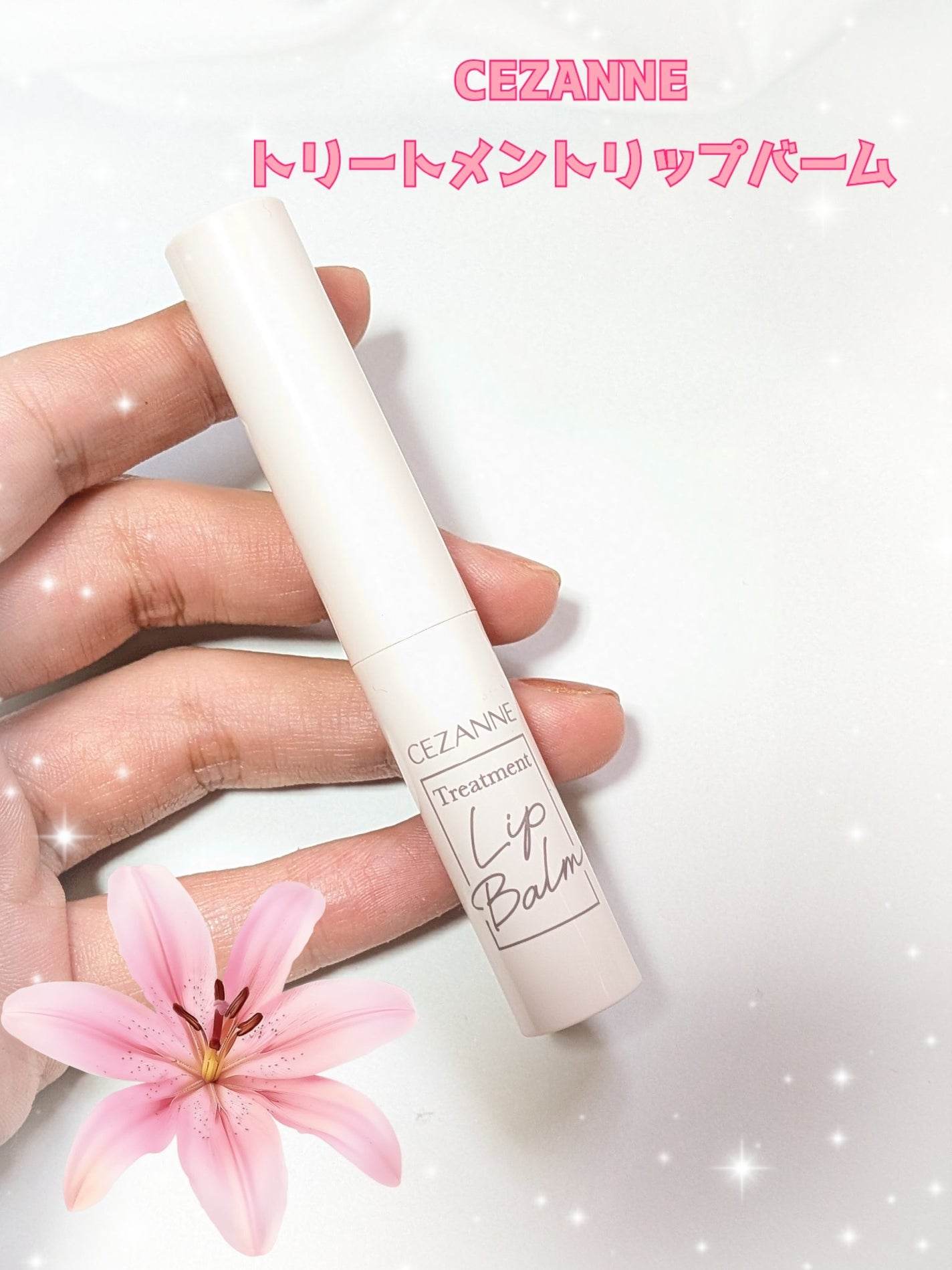 トリートメントリップバーム/CEZANNE/口紅・グロス・リップライナー・リップケアを使ったクチコミ(1枚目)
