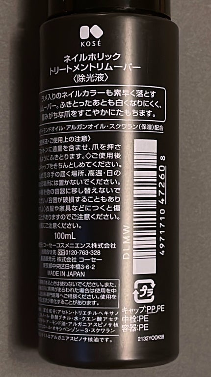ネイルホリック トリートメントリムーバー/ネイルホリック/除光液を使ったクチコミ(2枚目)