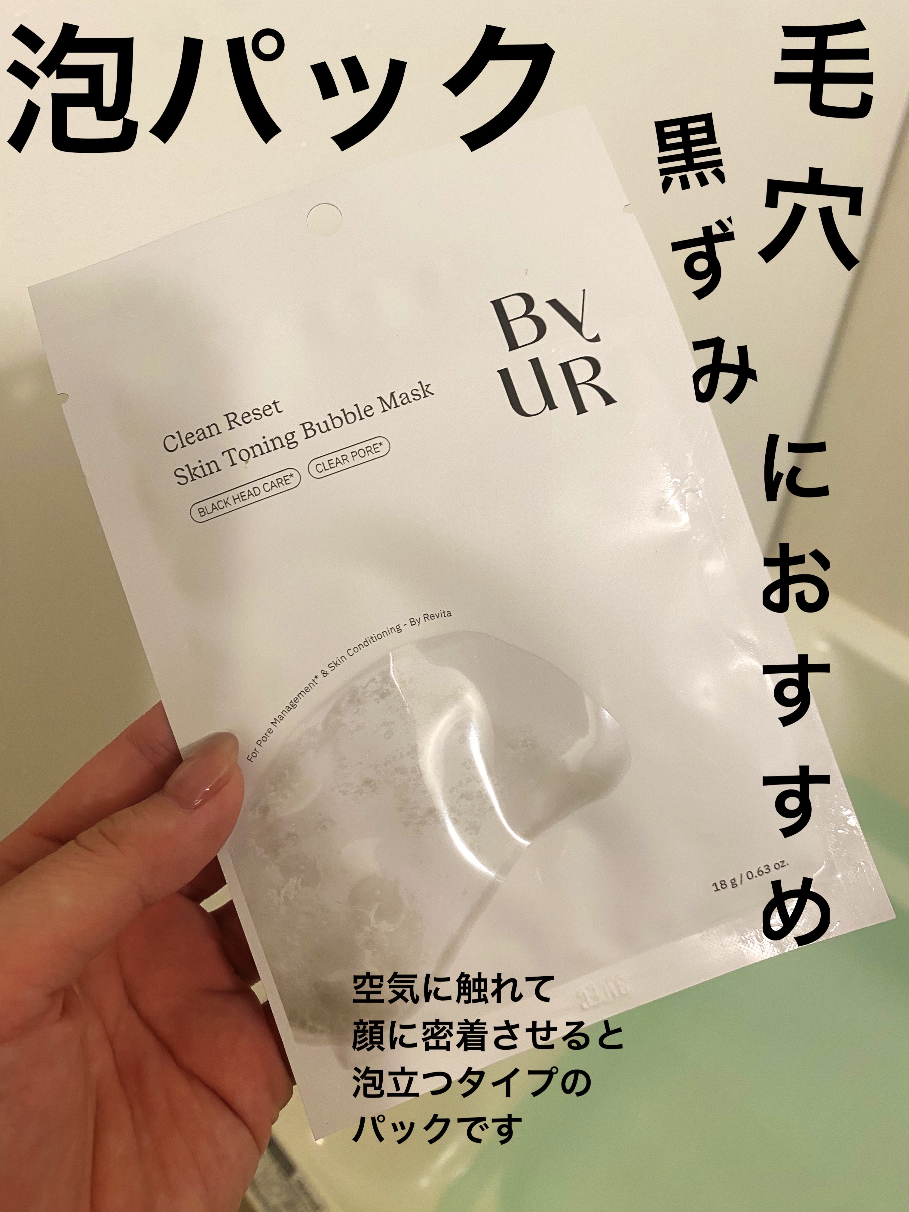 クリーンリセット スキントーニング バブルマスク 1枚入り/ByUR/洗い流すパック・マスクを使ったクチコミ（1枚目）