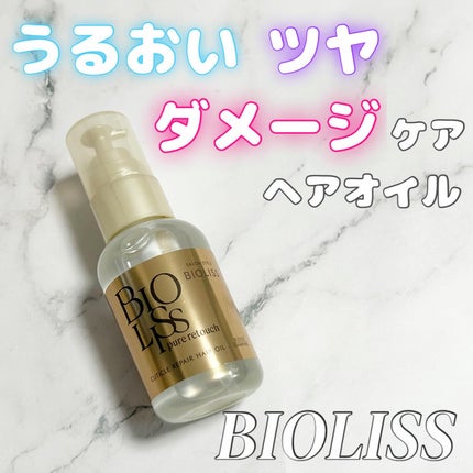 SS ビオリス ピュアレタッチ キューティクルリペア ヘアオイル/SSビオリス/ヘアオイルを使ったクチコミ(1枚目)
